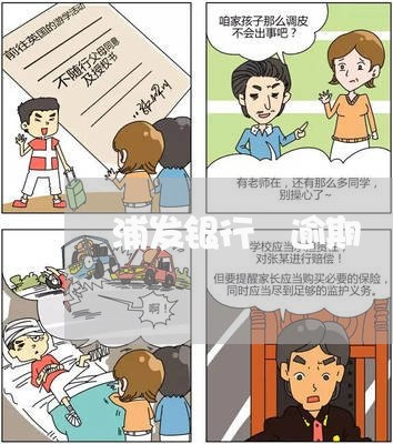 浦发银行 逾期 征信 浦发银行 逾期 征信